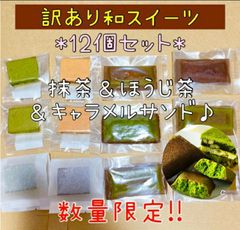 【数量限定‼️】訳あり 焼き菓子 12個セット 抹茶 ほうじ茶 キャラメル