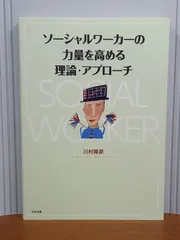 ソーシャルワーカーの力量を高める理論・アプローチ／川村 隆彦 川村隆彦の本おすすめランキング一覧｜作品別の感想・レビュー