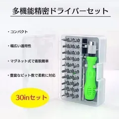 精密ドライバーセット 32in1 修理ツール 多機能 ツールキット 1230