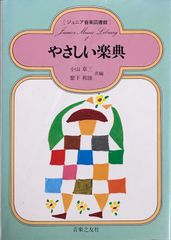 やさしい楽典 ジュニア音楽図書館 小山章三 繁下和雄 音楽之友社のサムネイル