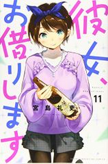 彼女、お借りします(11) (少年マガジンコミックス)／宮島 礼吏