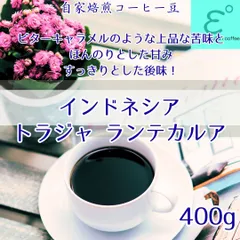 (新発売)トラジャ ランテカルア オーガニック 400ｇ ビターキャラメルのような上品な苦味と、ほんのりとした甘みとコク、そしてすっきりとした後味！
オーガニックコーヒー豆！自家焙煎コーヒー豆 注文後焙煎