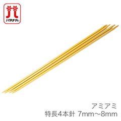 4本針 編み針 / Hamanaka(ハマナカ) アミアミ 特長 4本針 7mm〜8mm