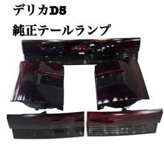 ミツビシ　デリカD5 純正テールランプ　ミラーセット　送料込み　送料無料　中古品 Amazon.co.jp: AUTOMAX izumi テールランプフィルム (デリカ D:5
