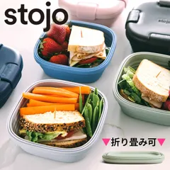 新品 stojo ストージョ box 折りたたみ 弁当箱 食洗機対応 電子レンジ 冷凍庫 対応 軽量 おしゃれ かわいい ランチボックス 日本正規代理店商品 サステナブル