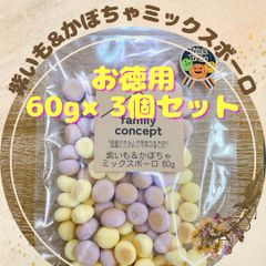 紫いも＆かぼちゃミックスボーロ　60g×3個セット