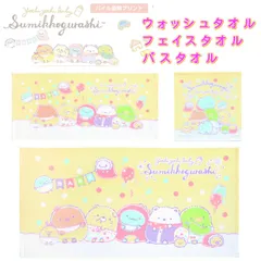 すみっコぐらし ウォッシュタオル フェイスタオル バスタオル すみっコぐらし よちよちベビー パイル染料プリント タオルセット タオルハンカチ ミニタオル キャラクター ハンカチタオル ハンカチ