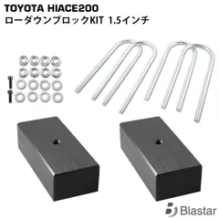 ハイエース 200系 ローダウンブロックキット 1.5インチ（38mm）