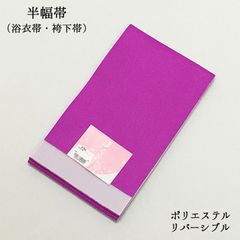 【新品】半幅帯 半巾帯 浴衣帯 ゆかた帯 袴下帯 単衣帯 細帯 卒業式 女性 婦人 レディース 袴姿 両面 着物 浴衣 ゆかた 小紋 紬 ポリエステル 紫 パープル 夏 おしゃれ お洒落 夏祭り 花火大会 盆踊り 夏着物 和装 309