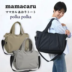 正規品 ママカル あおりトート SOBIA マザーズバッグ polkapolka ポルカポルカ 2WAY レディース 撥水 お財布 ポケット 軽量 仕分け 整理 母子手帳 カード キーフック 通院 子連れ 子育て 家族 おしゃれ シンプル