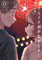 2025年最新】好きな子がめがねを忘れた 特装版の人気アイテム