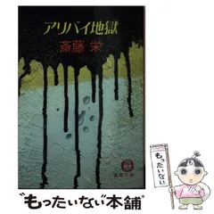 【中古】 アリバイ地獄 （徳間文庫） / 斎藤 栄 / 徳間書店