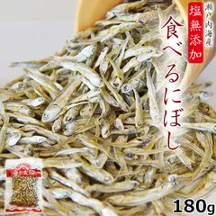 大容量180g！＜塩無添加食べるにぼし＞ 送料無料 酸化防止剤不使用 保存料不使用 いりこ 小魚 カタクチイワシ 海と太陽 無塩 高たんぱく 糖質制限 低カロリーのサムネイル