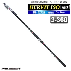 釣り竿 ロッド 万能振出遠投磯竿 ハービット 磯 遠投 3-360 磯 防波堤 錘負荷5～10号 プロマリン PRO MARINEのサムネイル