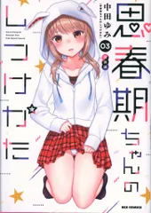 2025年最新】思春期ちゃんのしつけかた 特装版の人気アイテム