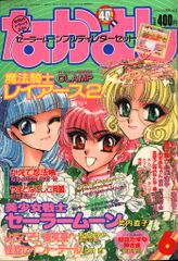 レア 希少品 当時物 なかよし 1995年1月号 平成レトロ 講談社 90年代
