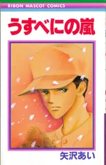 【中古】 矢沢あいメモリアル選 うすべにの嵐/集英社/矢沢あい 中古】 矢沢あいメモリアル選 うすべにの嵐 / 矢沢 あい