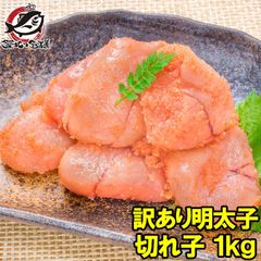 訳あり 明太子 1kg 切れ子 バラ子 無着色明太子 訳アリ明太子 わけあり明太子 ワケアリ アウトレット 業務用 辛子明太子 めんたいこ 豊洲市場