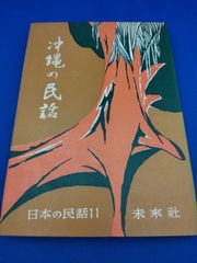 沖縄の民話（日本の民話11）
