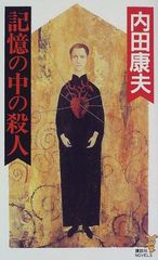 記憶の中の殺人 (講談社ノベルス ウA- 13)／内田 康夫