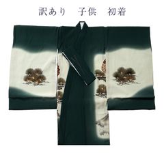 訳あり 廃業品 祝着 初着 お宮参り 男の子 男児 キッズ 正絹 シルクのサムネイル