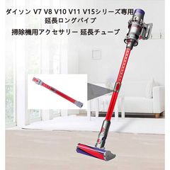 Dyson 延長ロングパイプ ダイソン V7 V8 V10 V11 V15シリーズ専用 延長ロングパイプ 掃除機用交換部品 (レッド)(シルバー)