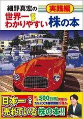 【中古】細野真宏の世界一わかりやすい株の本 実践編