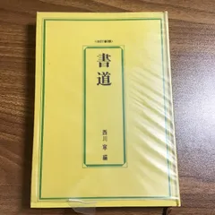 書道　西川寧　毎日新聞社　改訂新版　ハードカバー　昭和44年発行　ビニールカバー付き