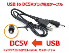 送料無料/ USB to DC5Vプラグ 電源供給ケーブル (プラグ外径3.5/内径1.35mm)USB電源ケーブル