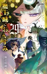 魔王城でおやすみ　全6巻セット　完結　DVD　アニメ　匿名配送 魔王城でおやすみ 全6巻セット 完結 DVD アニメ 匿名配送 - メルカリ