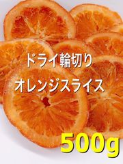 ⭐️セール⭐️タイ産  ドライ輪切りオレンジスライス 500g ドライフルーツ