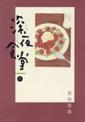 2024年最新】深夜食堂 全巻の人気アイテム - メルカリ