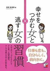 【中古】幸せをつかむ女と逃す女の習慣 (Asuka business & language book)