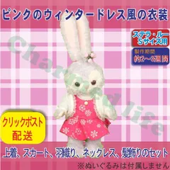 ステラ・ルー Sサイズ用 ピンクのウィンタードレスセット ぬいぐるみ用コスチューム