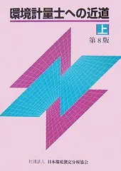 環境計量士への近道  上 第２版/日本環境測定分析協会（単行本） 環境計量士への近道 上 第2版(日本環境測定分析協会) / 古本配達