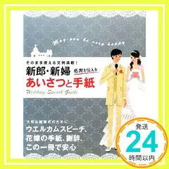新郎・新婦感謝を伝えるあいさつと手紙: そのまま使える文例満載! ウエディングスピーチ研究会_03