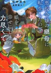 KADOKAWA ドラゴンノベルス 牧野麻也 !!)悪役令嬢の継母に転生したので娘を幸せにします、力尽くで。 1