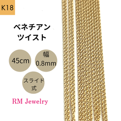 新品 18金 ベネチアンツイスト チェーン ネックレス 45cm 幅0.8mm K18 YG ツイスター スライド式  RMジュエリー