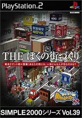 【中古】PS2ソフト　街ingメーカー THE ぼくの街づくり SIMPLE2000シリーズ Vol.39（帯無し）