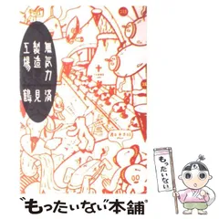 【中古】 無気力製造工場 / 鶴見 済 / 太田出版