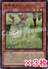 遊戯王 未界域のジャッカロープ スーパーレア : SR (3枚セット)