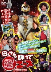 快楽の超人 本家 電エース [DVD] - メルカリ