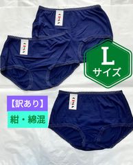 【訳あり・新品レディース】　ローライズショーツ　Lサイズ　綿混　紺　３枚セット