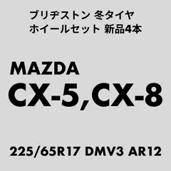 CX-5, CX-8 ブリヂストン冬タイヤ DM-V3 225/65R17 ホイールセット 新品4本のサムネイル