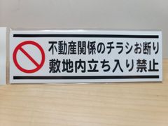 2枚セット迷惑チラシ撃退プレートシリーズ