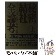 2025年最新】秘密結社全論考の人気アイテム - メルカリ