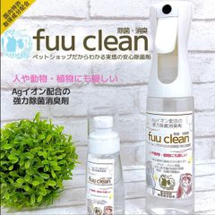fuu clean 除菌・消臭スプレー Agイオン配合 銀イオン水 人 動物 植物 手足 衣類 優しい成分 ノンアルコール (300ml)
