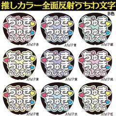 G反射うちわ文字【Afs1-B】反射ファンサ文字F3L　ちゅきちゅきしてちゅきちゅきポーズして　選べる推しメンカラー　文字パネル連結文字ボードスローガン　大吾丈一郎和也謙杜恭平駿佑流星　西畑藤原大橋高橋長尾道枝大西　大ちゃん丈くんけんときょへみっちーりゅちぇ