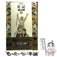 【中古】 史記 嚢中の錐/小学館/横山光輝 中古】 史記 嚢中の錐/小学館/横山光輝