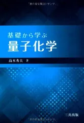 2025年最新】量子化学 基礎からのアプローチの人気アイテム